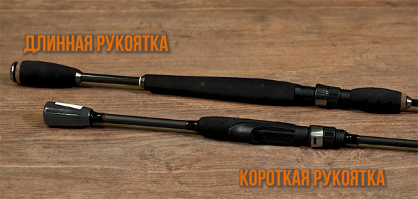 ручка спиннинга длинная и короткая