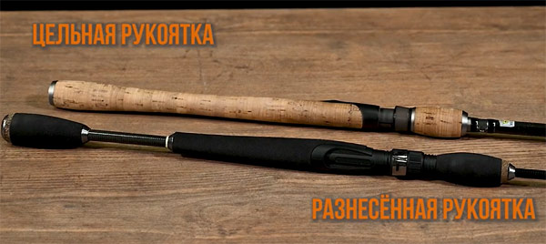 разнесенная ручка удилища и цельная