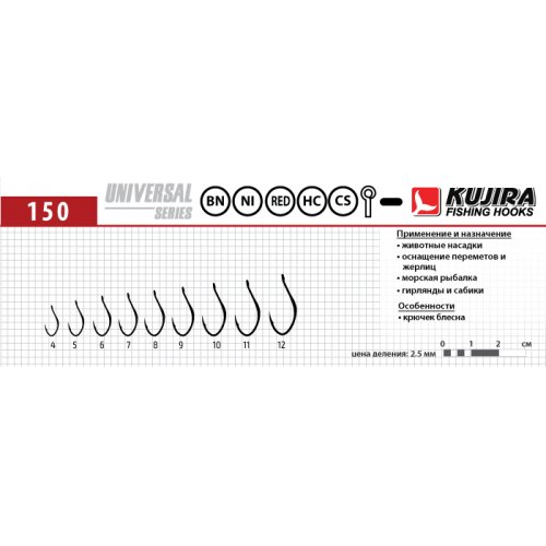 Крючки Kujira Universal серия 150