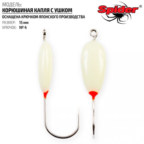 Мормышка Spider P Корюшиная Капля с ушком 15 мм кр. №4