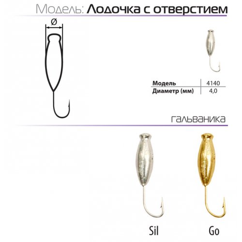Мормышка Spider литая Лодочка с отверстием
