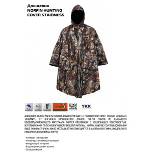 Дождевик Norfin Hunting Cover Staidness