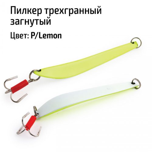 Пилкер трехгранный загнутый P/Lemon