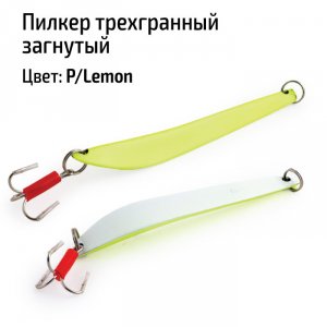 Пилкер трехгранный загнутый P/Lemon