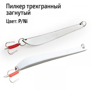 Пилкер трехгранный загнутый P/Ni
