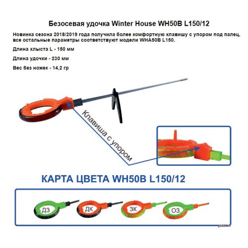 Удочка зимняя Безосевая Балалайка WHA 50B L150/12
