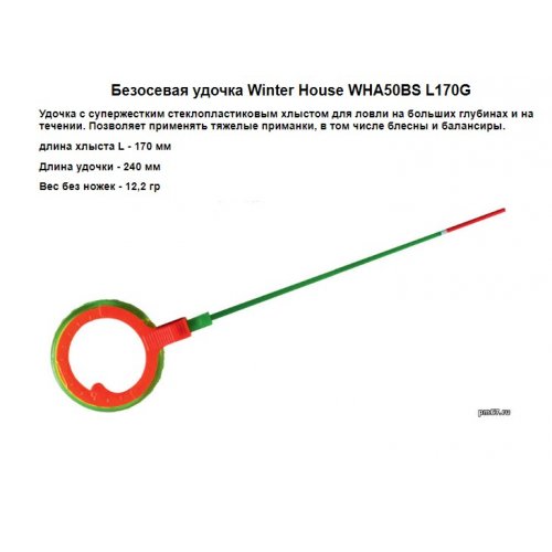 Удочка зимняя Безосевая Балалайка WHA 50BS L170 G