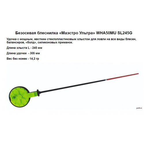 Удочка зимняя Безосевая Балалайка WHA 50MU Маэстро Ультра SL245 G